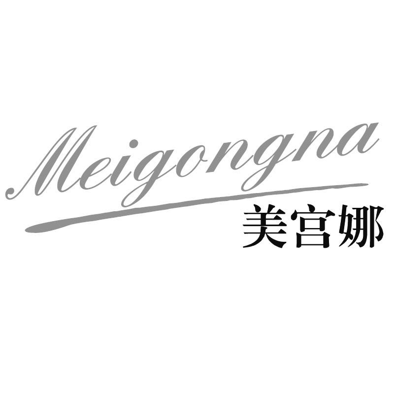 美宫娜