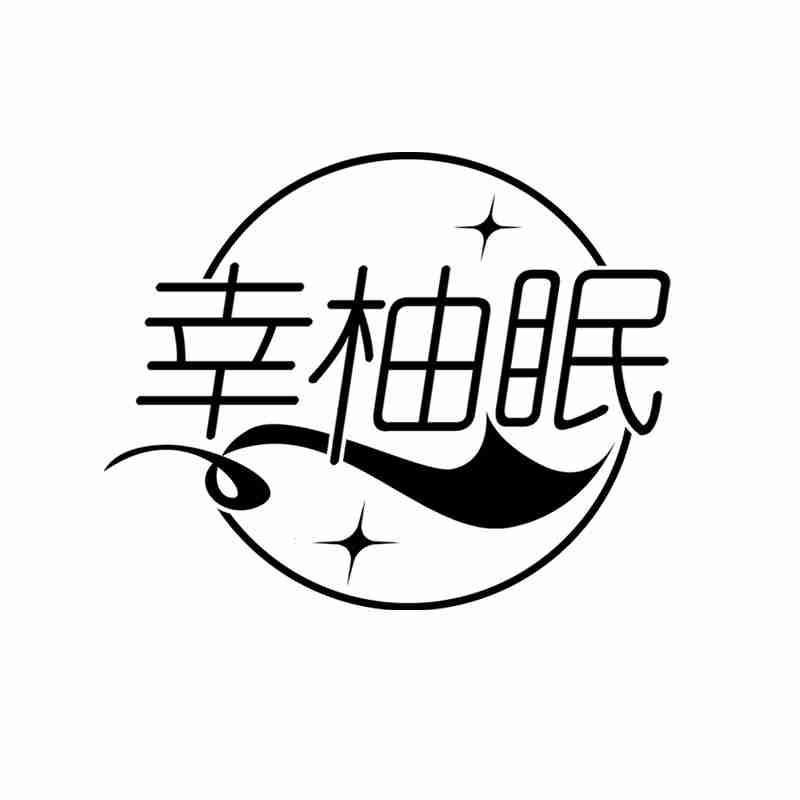 幸柚眠