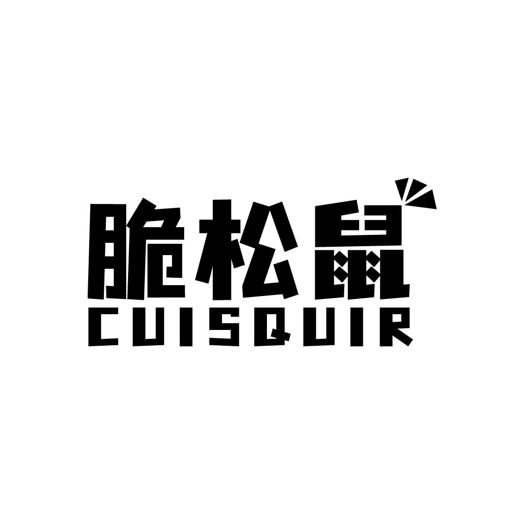 脆松鼠 CUISQUIR