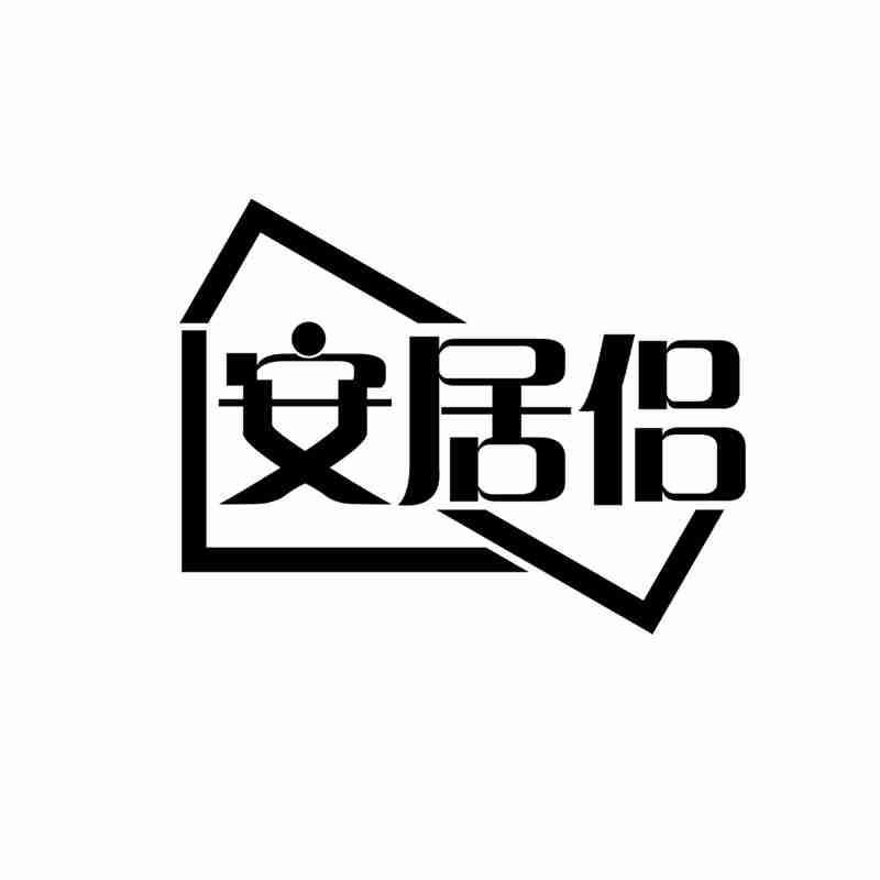 安居侣