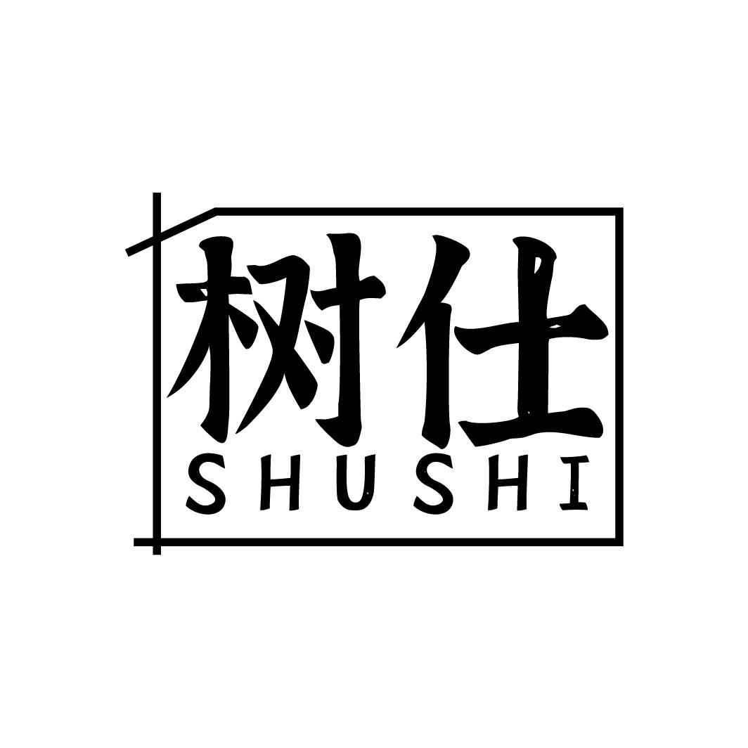 树仕