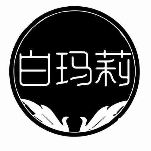 白玛莉