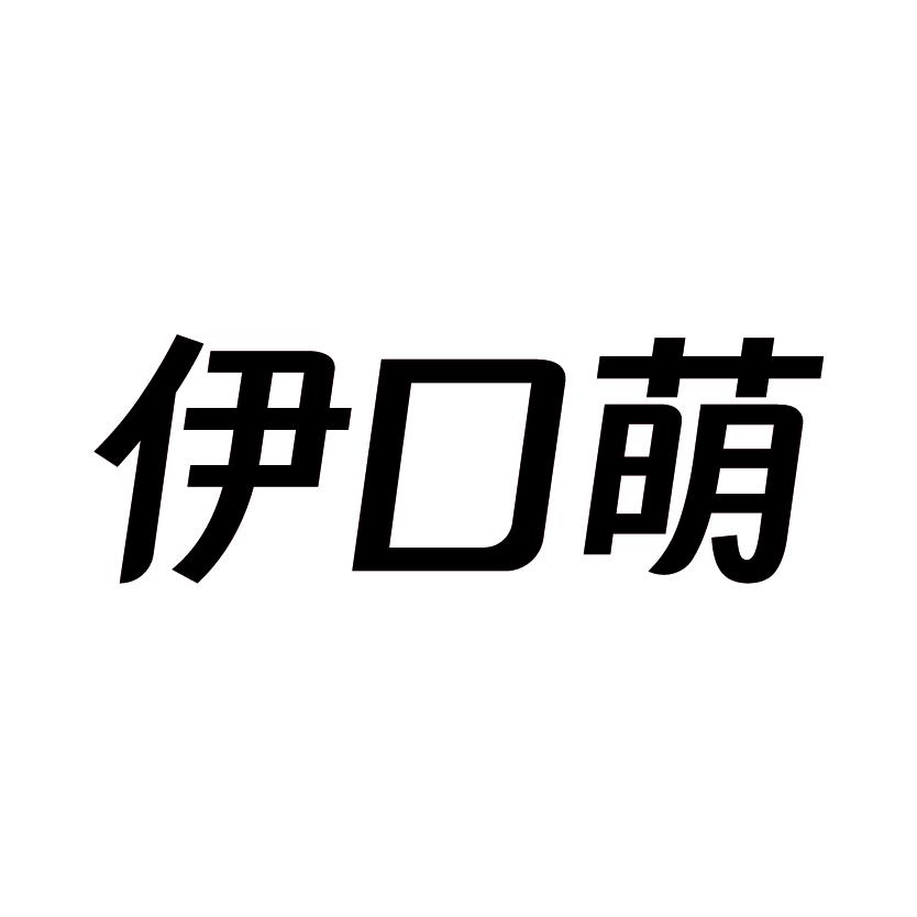 伊口萌