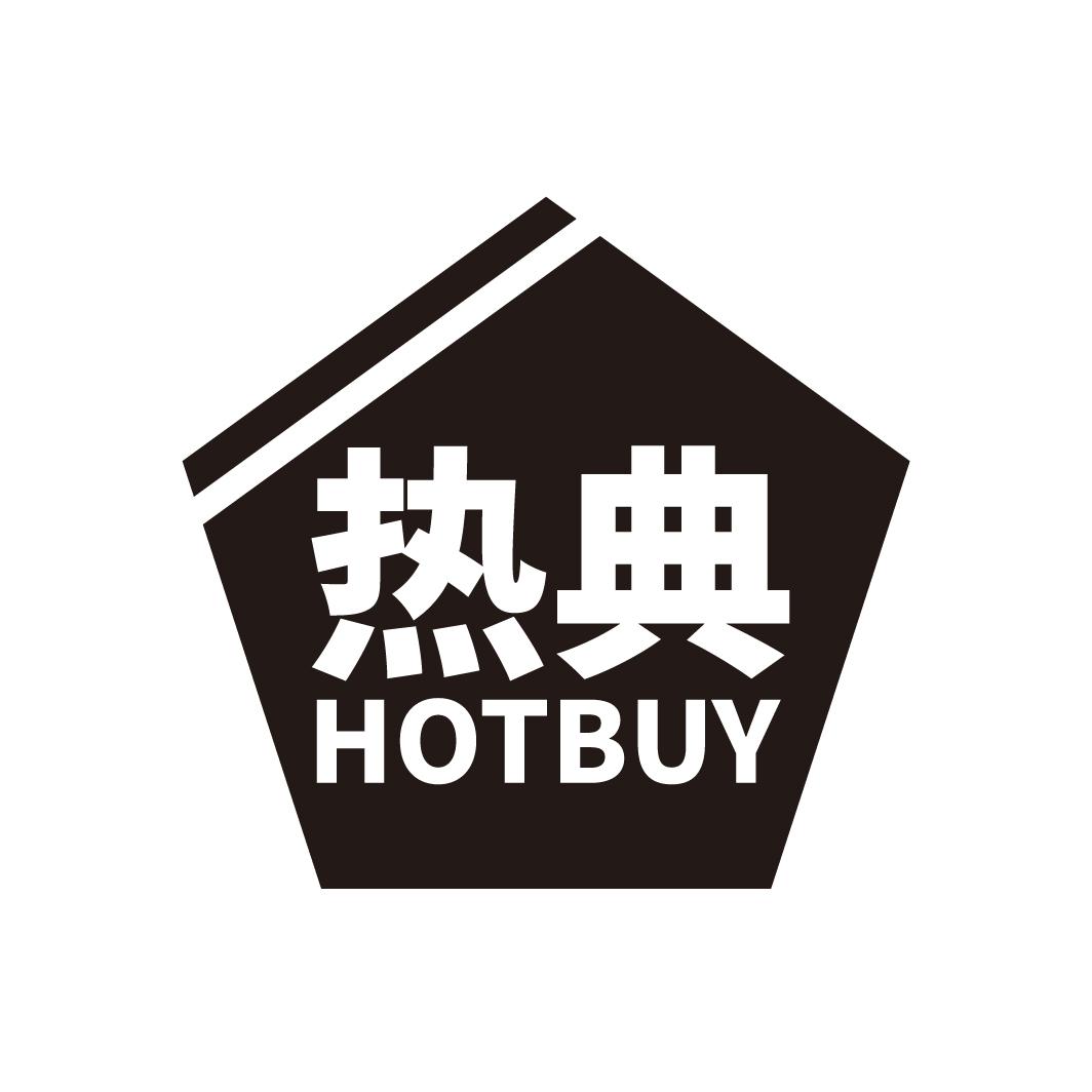 热典 HOTBUY