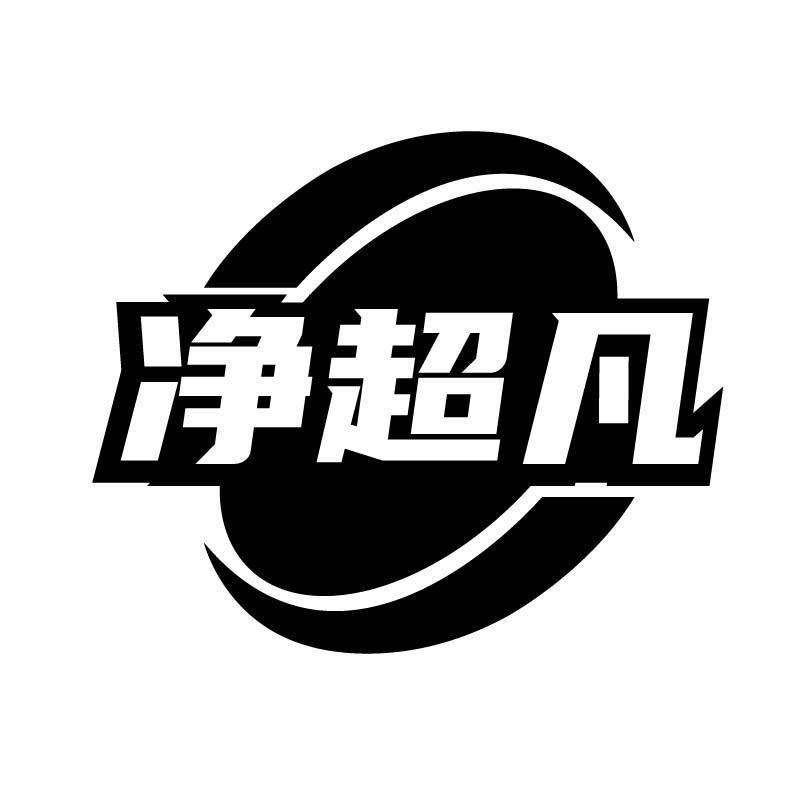 净超凡