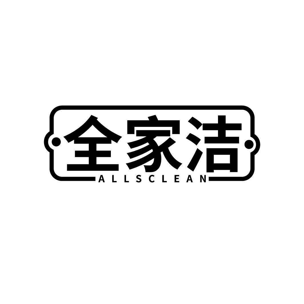 全家洁 ALLSCLEAN