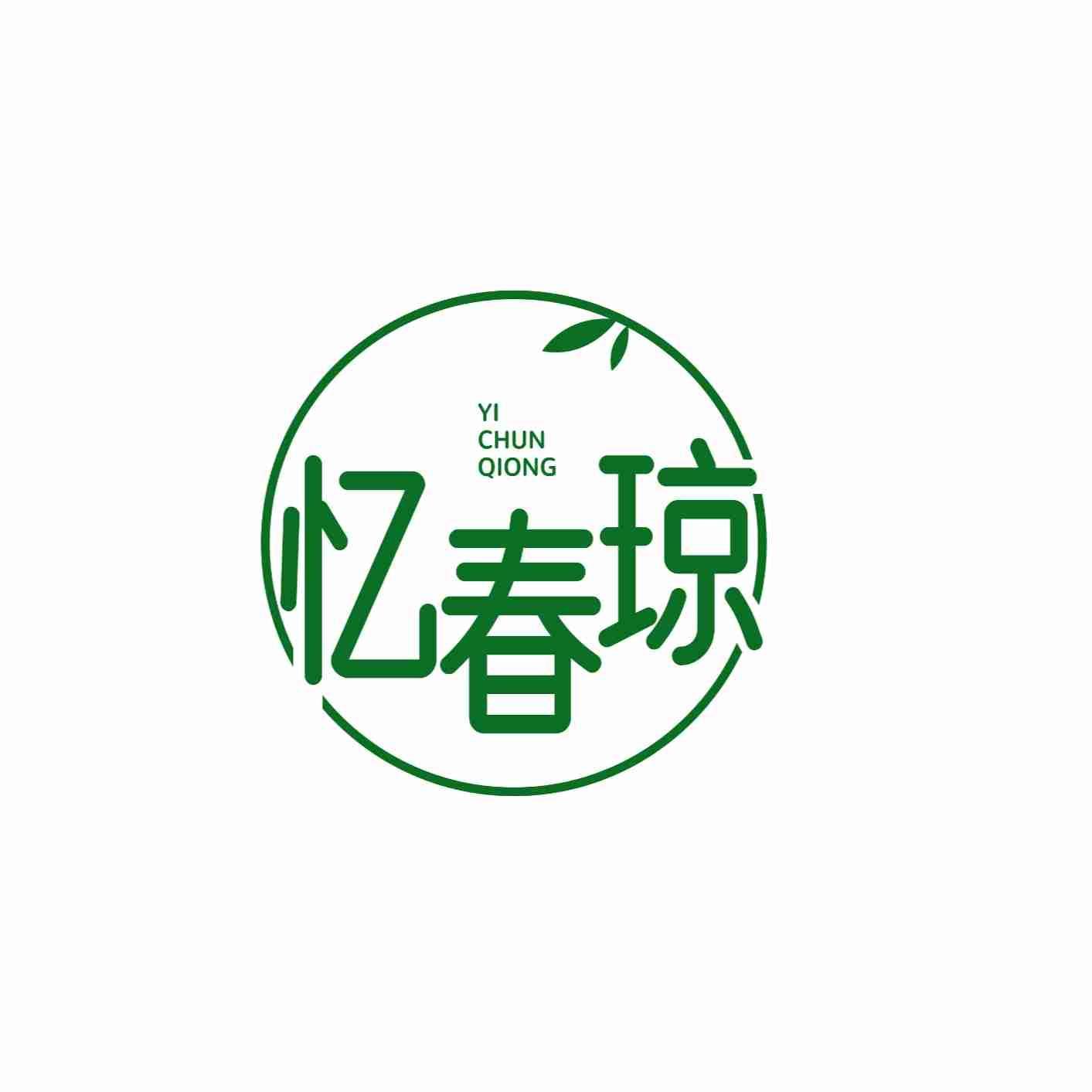 忆春琼