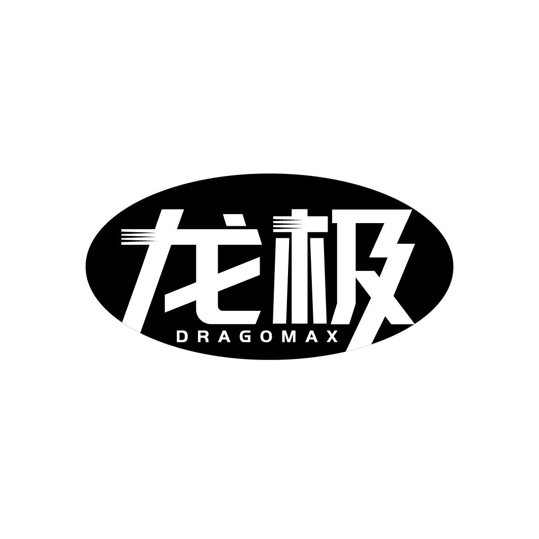 龙极 DRAGOMAX
