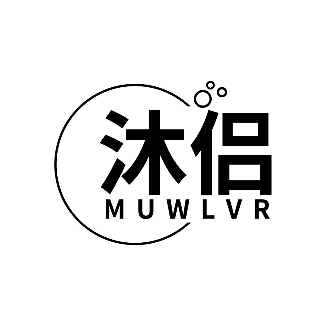 沐侣 MUWLVR