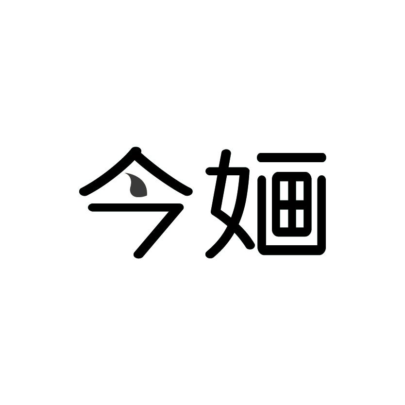 今婳