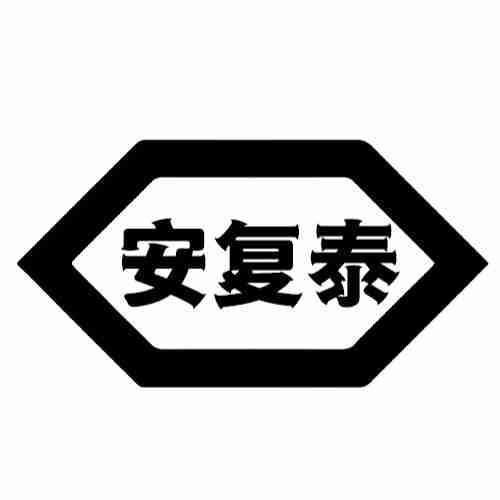 安复泰