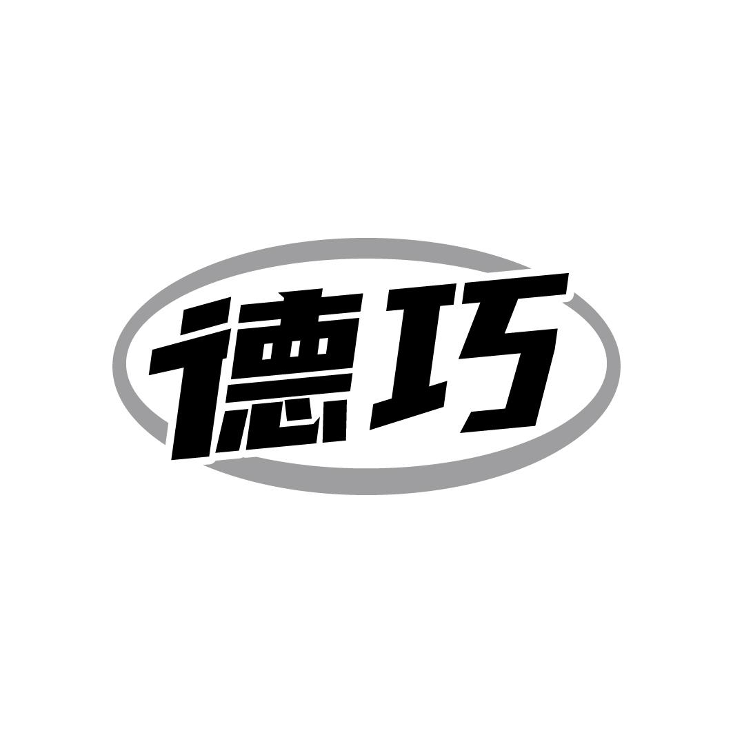 德巧