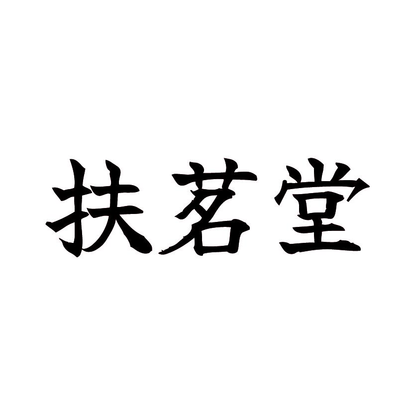 扶茗堂