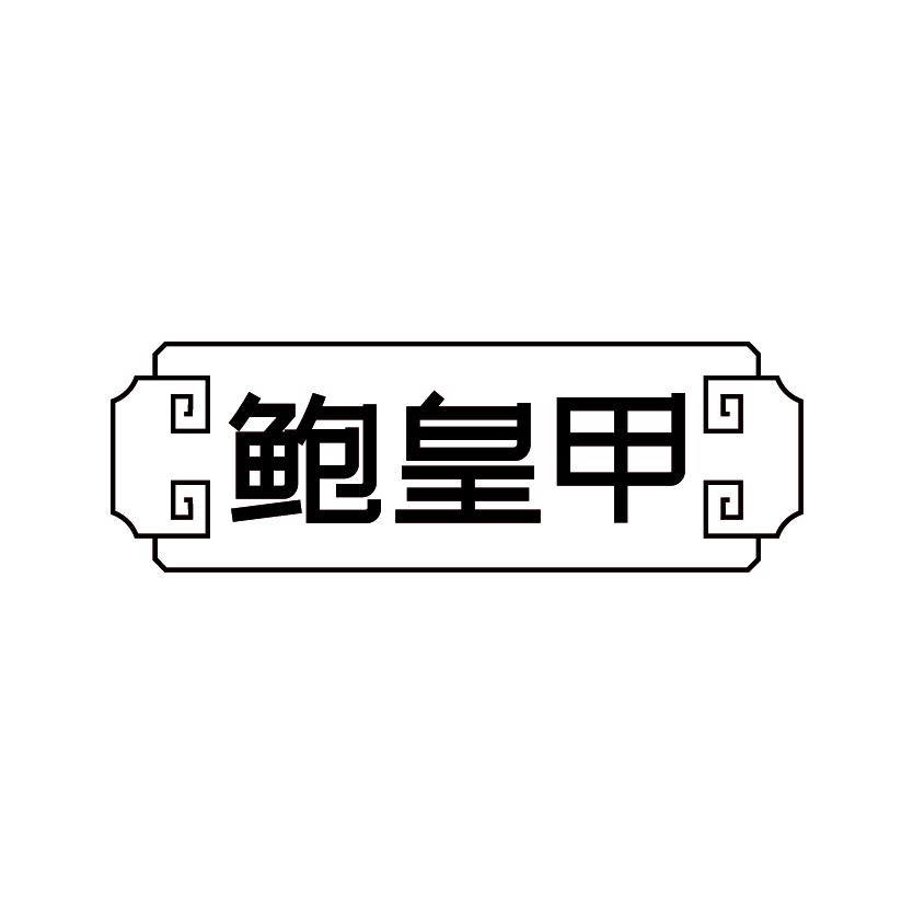 鲍皇甲