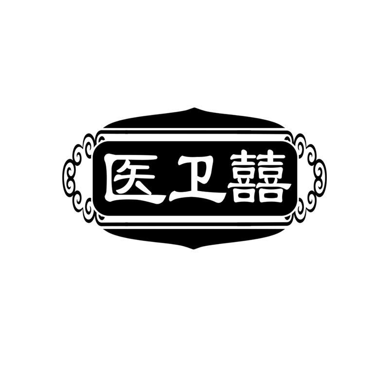 医卫囍