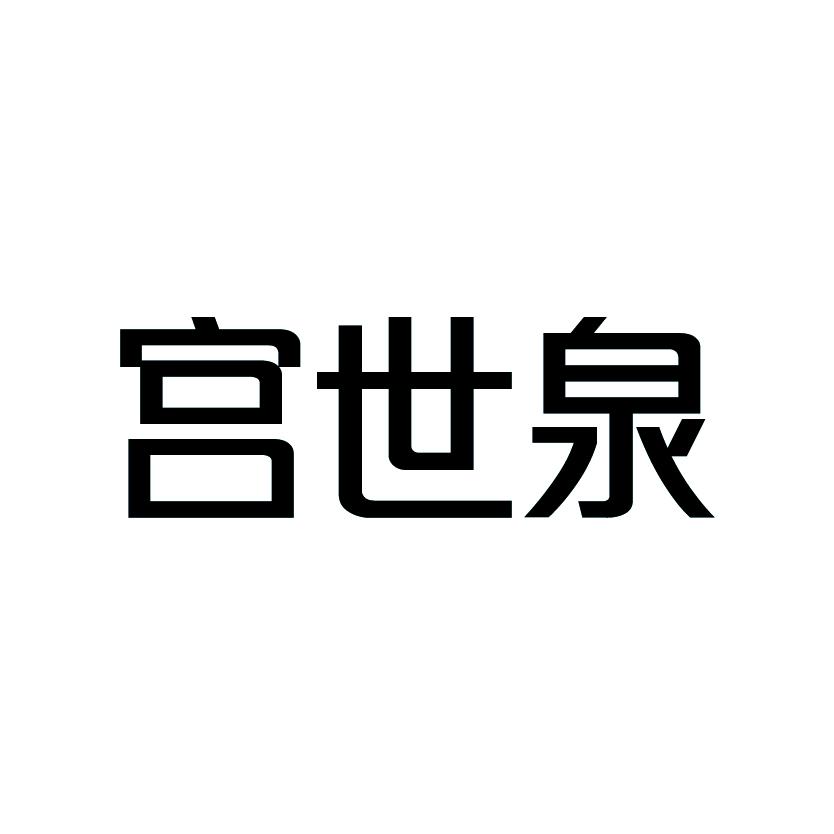 宫世泉