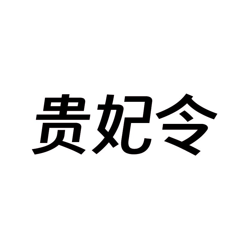 贵妃令