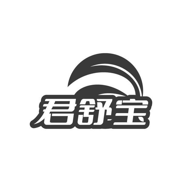 君舒宝