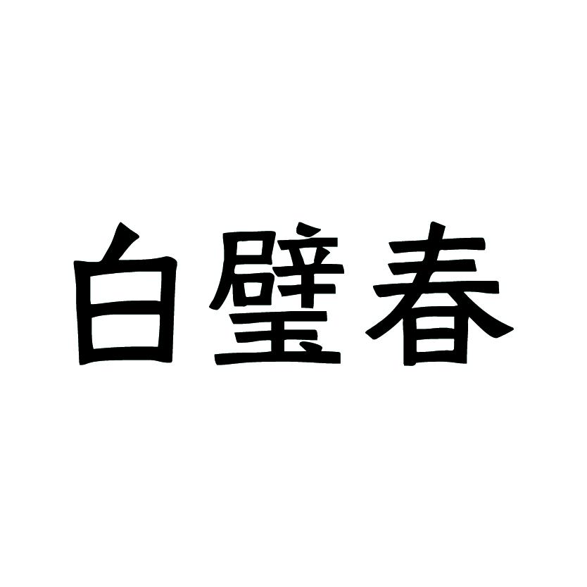 白璧春