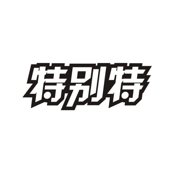 特别特