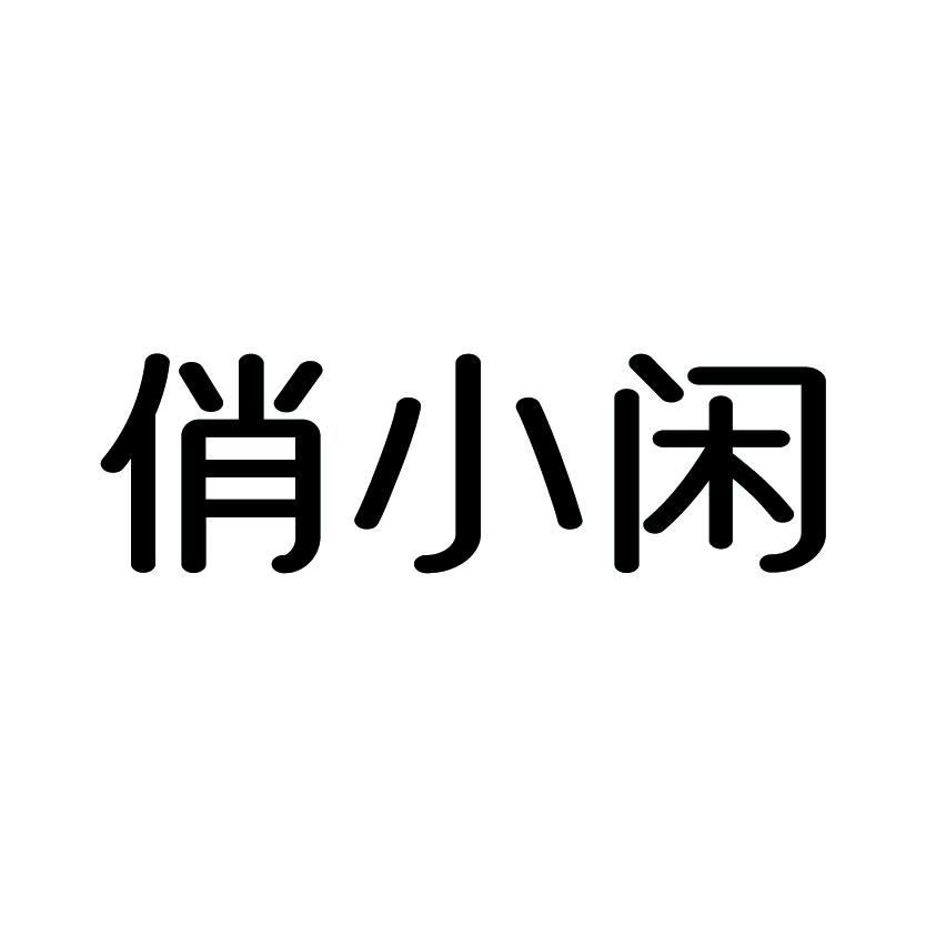 俏小闲