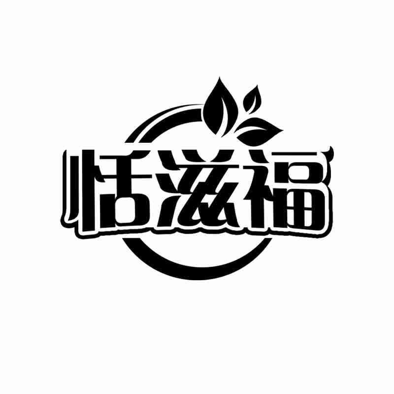 恬滋福