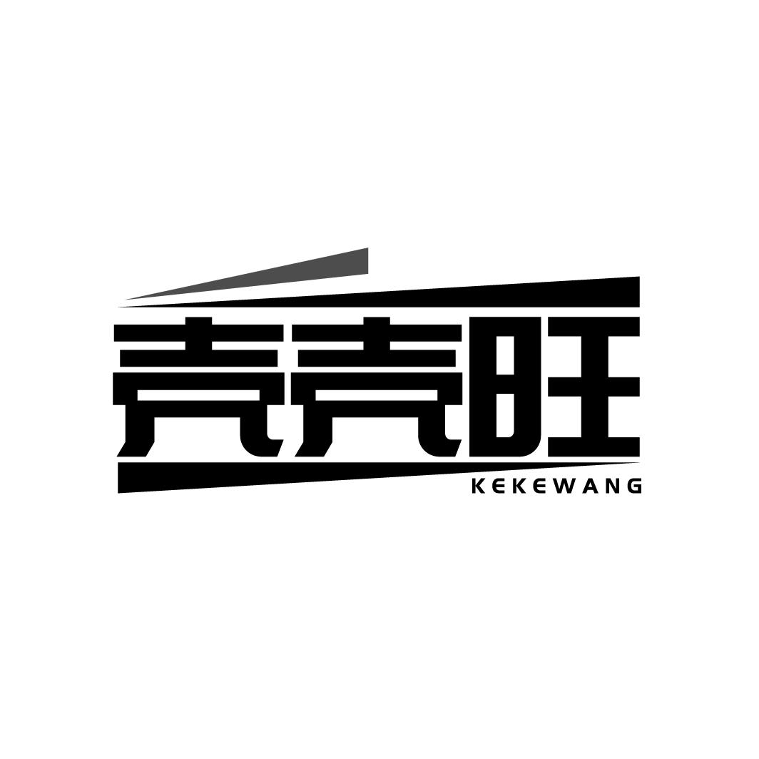 壳壳旺