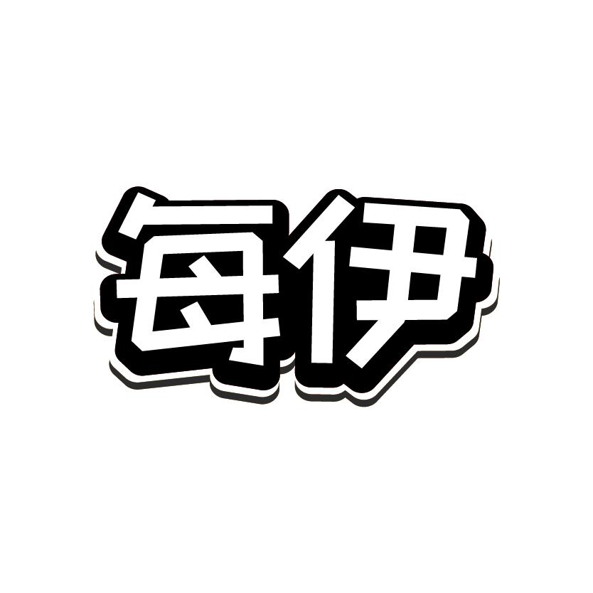 每伊