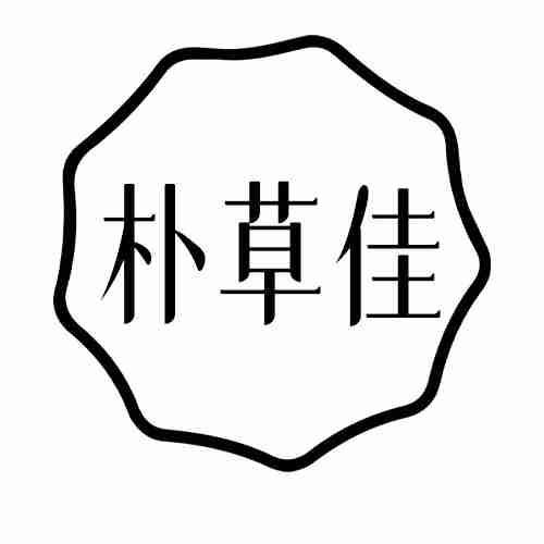 朴草佳