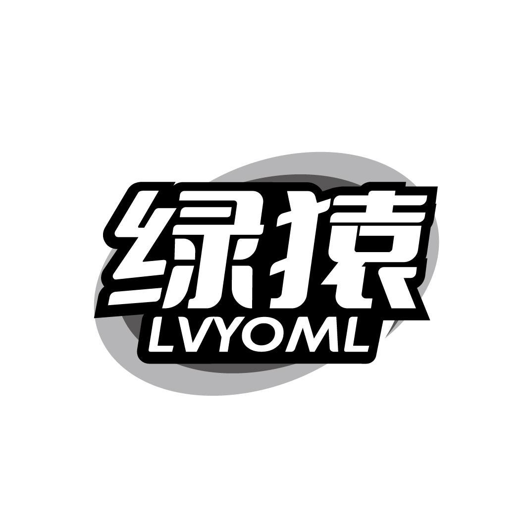 绿猿 LVYOML