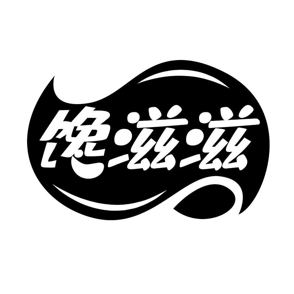 馋滋滋
