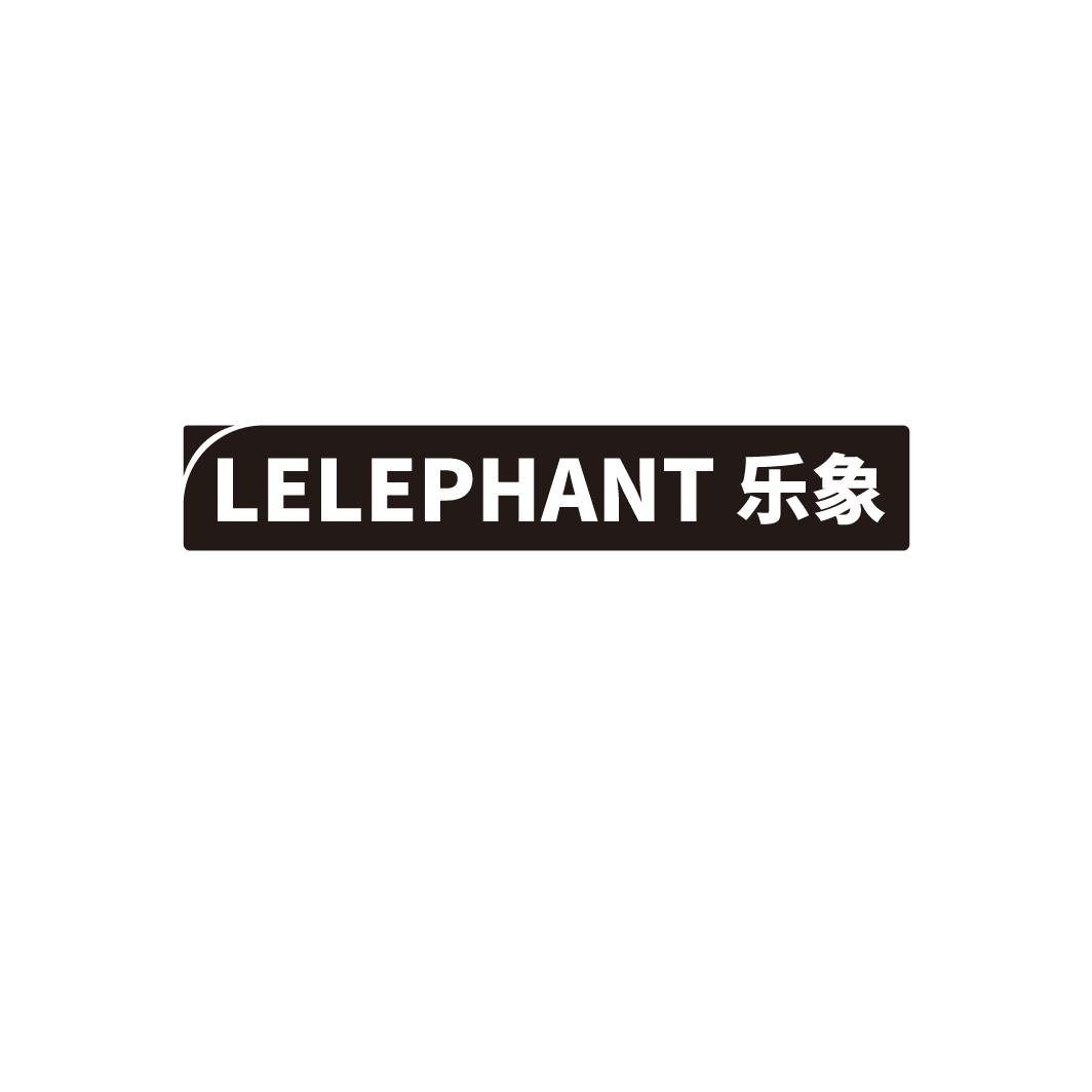 乐象 LELEPHANT