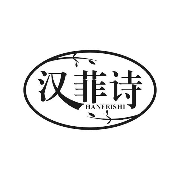 汉菲诗
