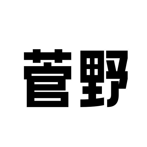 菅野