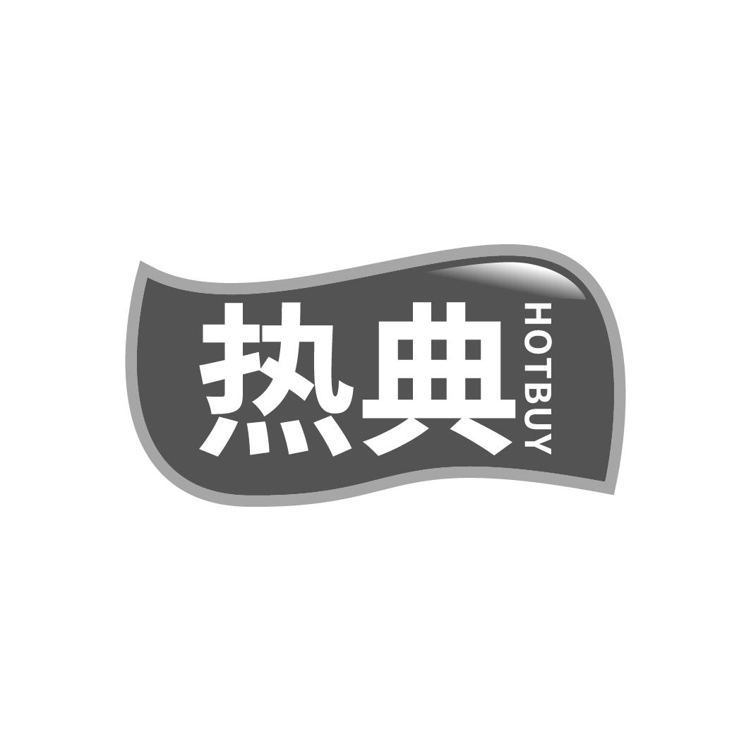 热典 HOTBUY