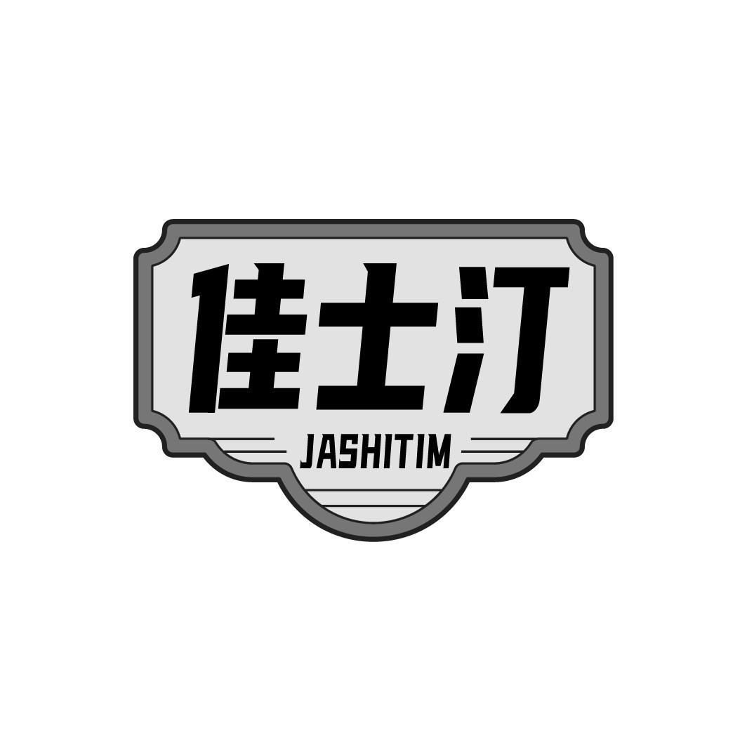 佳士汀 
JASHITIM