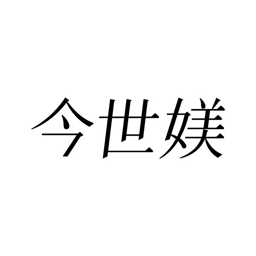 今世媄