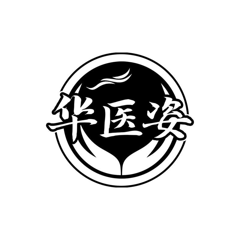 华医姿
