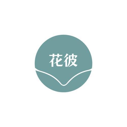 花彼