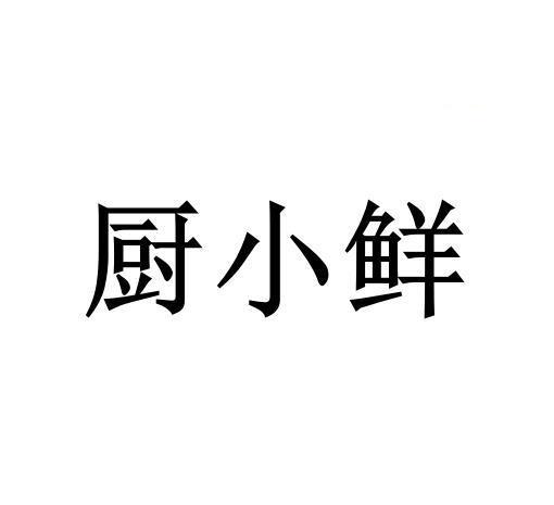 厨小鲜