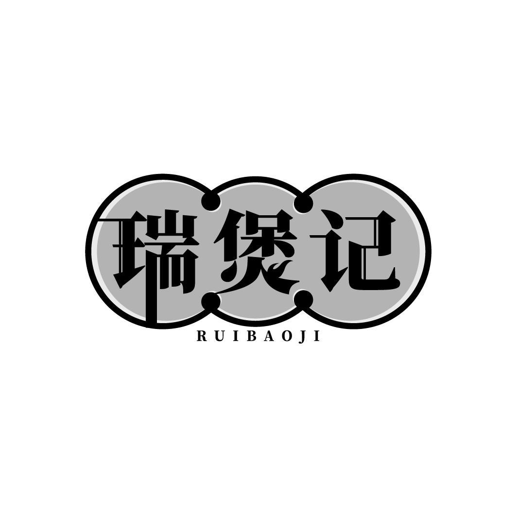 瑞煲记
