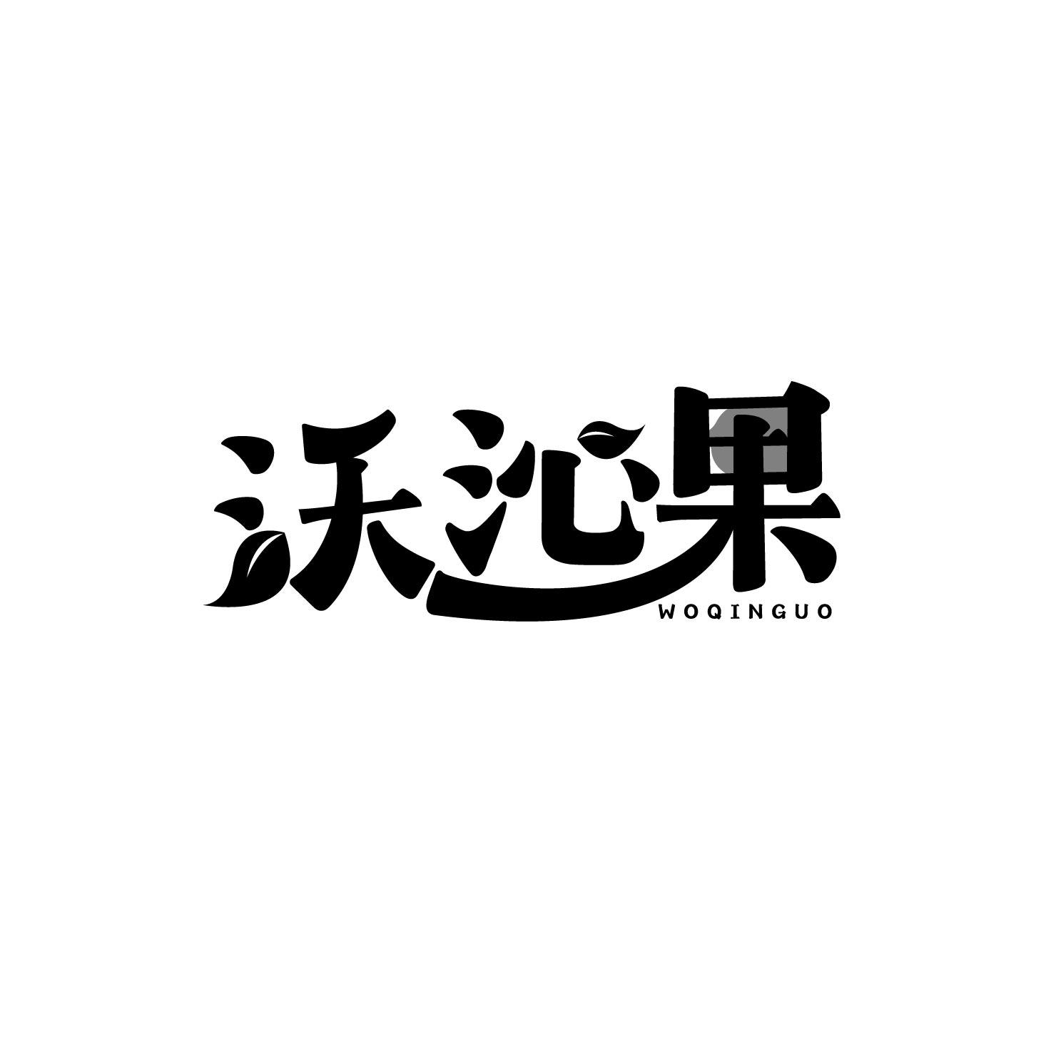 沃沁果