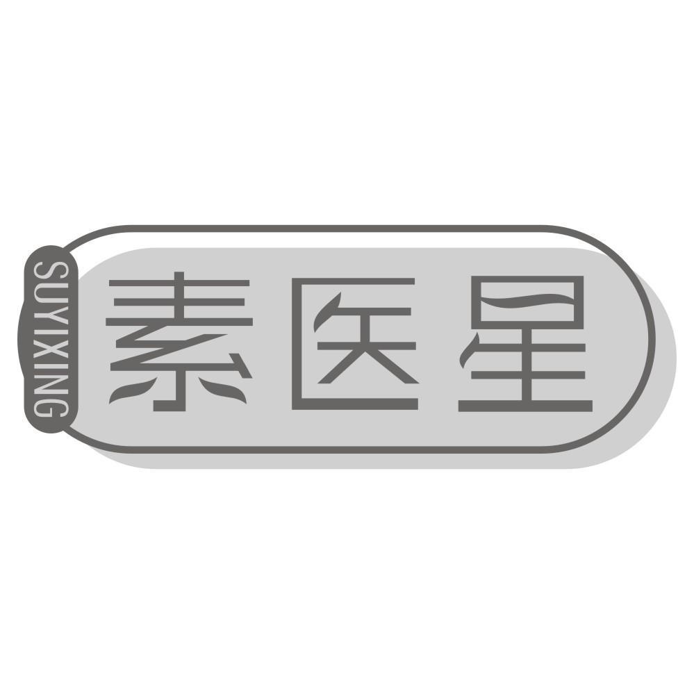 素医星SUYIXING