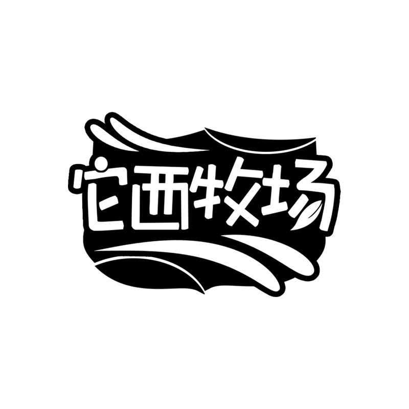 它西牧场