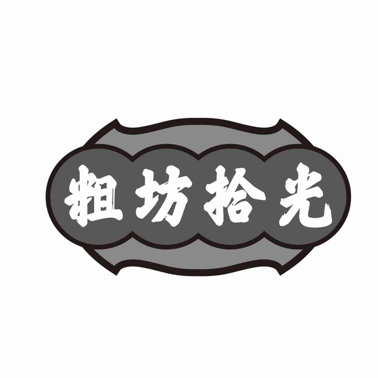 粗坊拾光