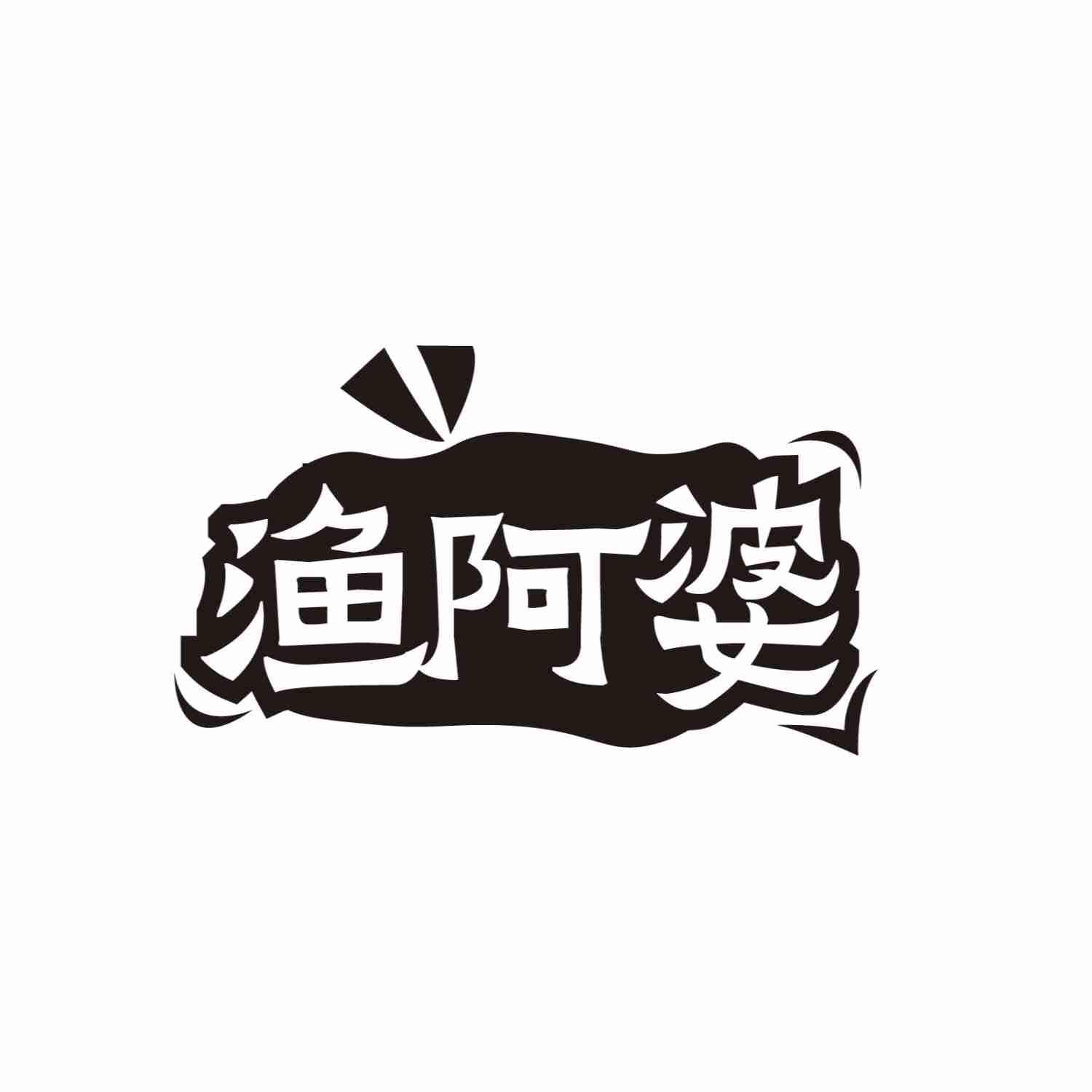 渔阿婆