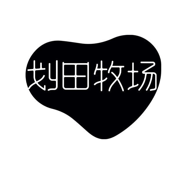 划田牧场