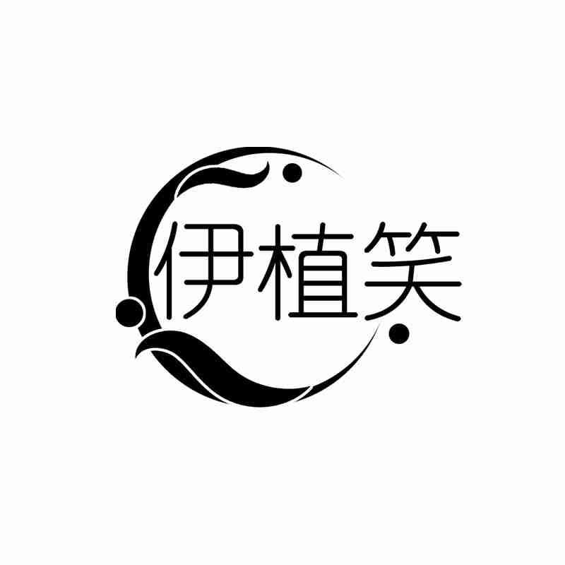 伊植笑