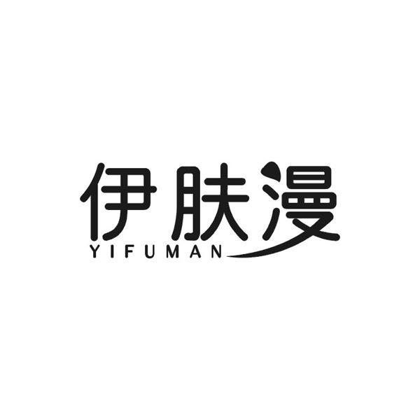 伊肤漫