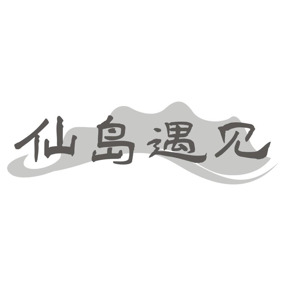 仙岛遇见